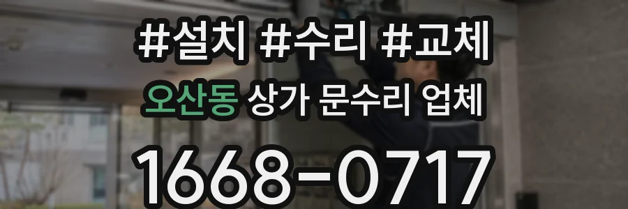 오산동 상가 문수리 업체