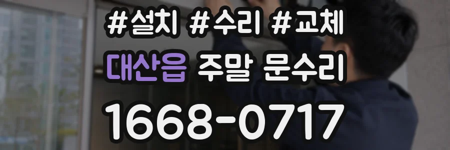 대산읍 주말 문수리