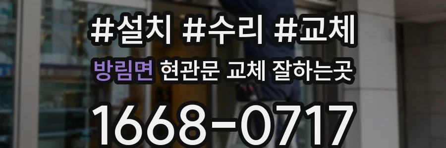 방림면 현관문 교체 잘하는곳
