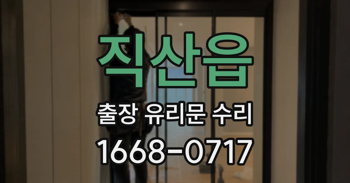 직산읍 출장 유리문 수리