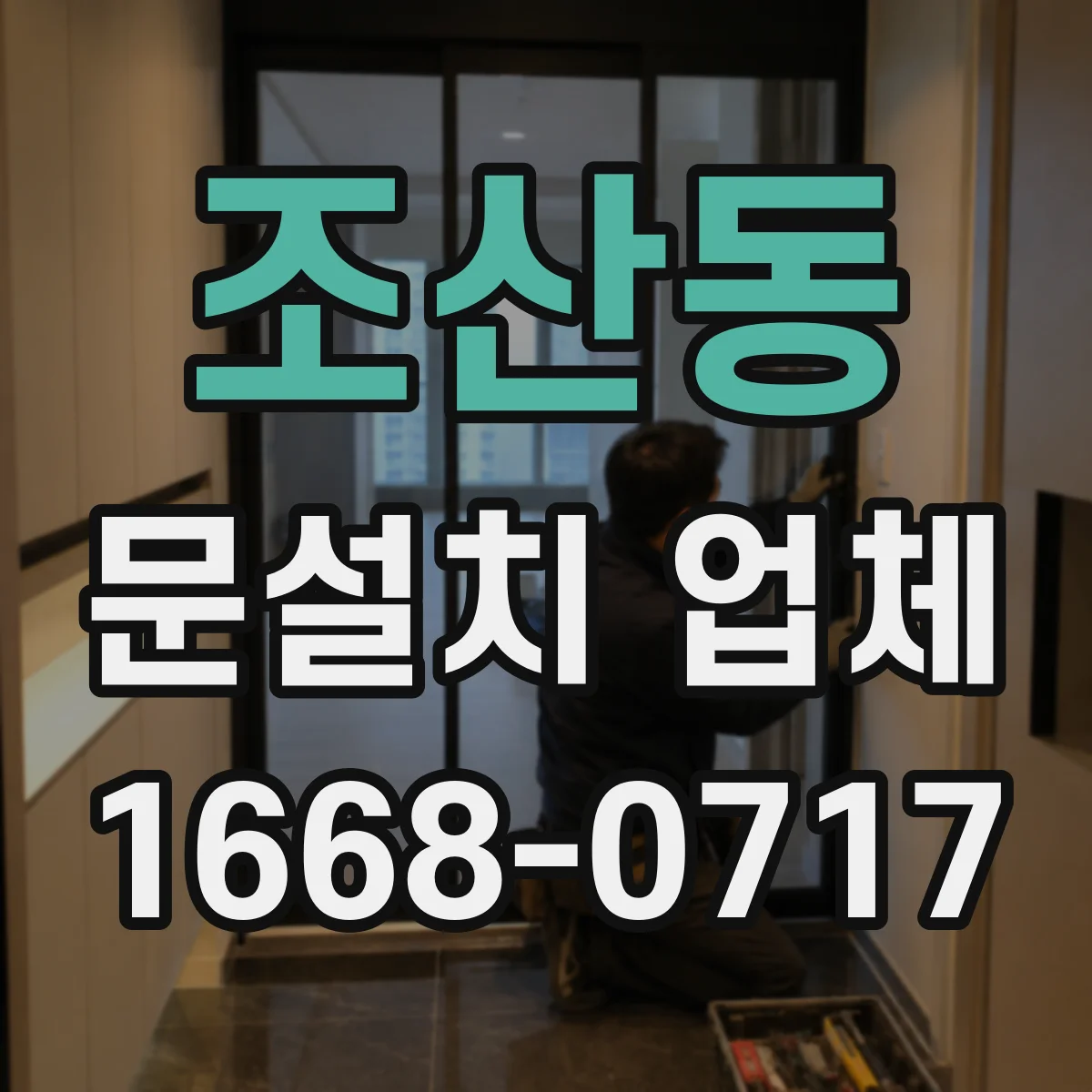 조산동 문설치 업체