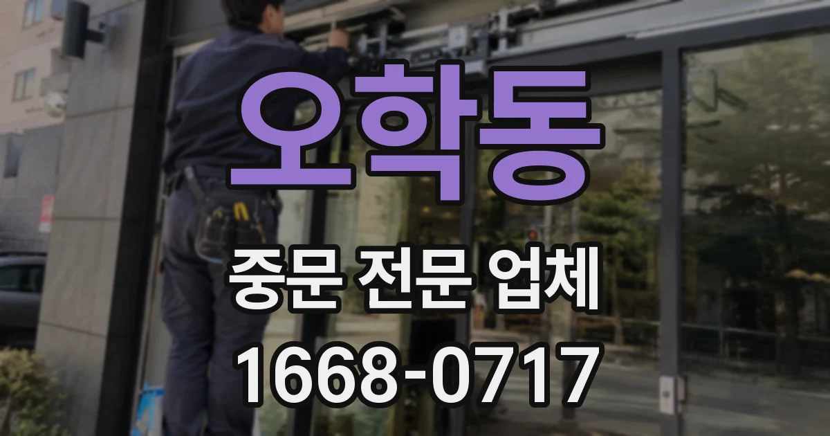 오학동 중문 전문 업체
