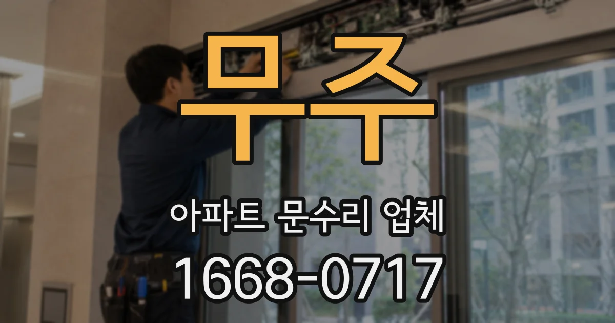 무주 아파트 문수리 업체