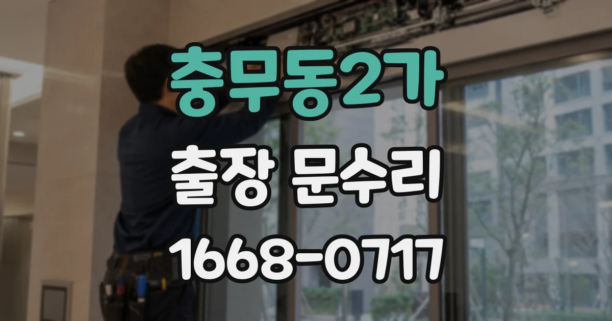 충무동2가 출장 문수리