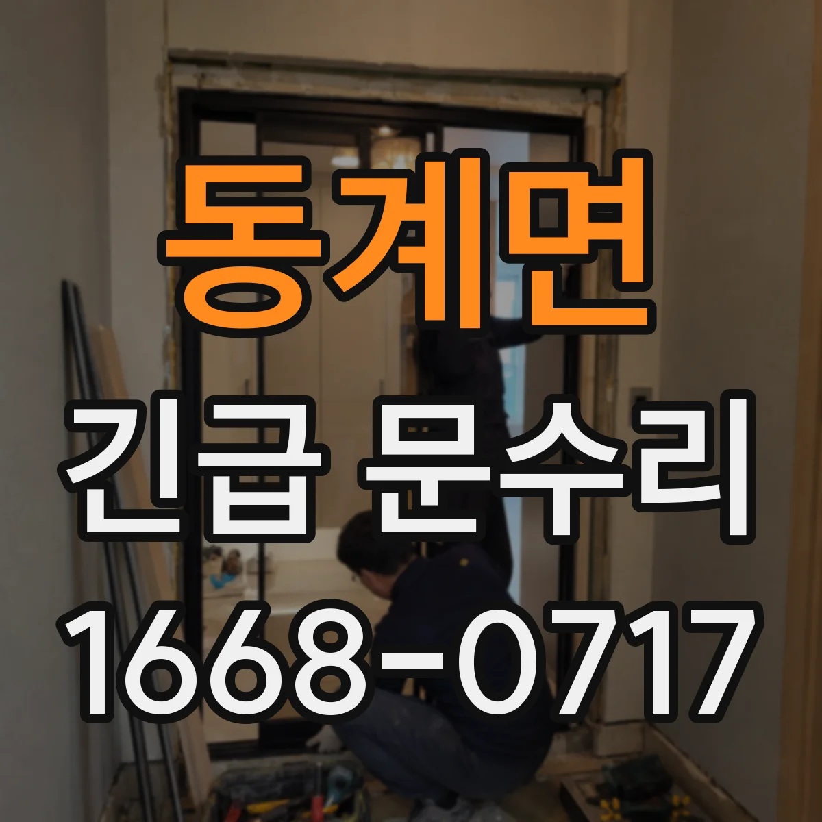 동계면 긴급 문수리