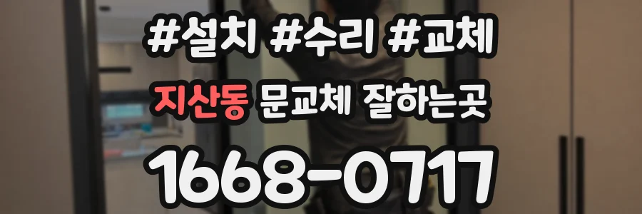 지산동 문교체 잘하는곳