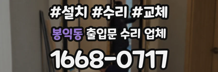 봉익동 출입문 수리 업체