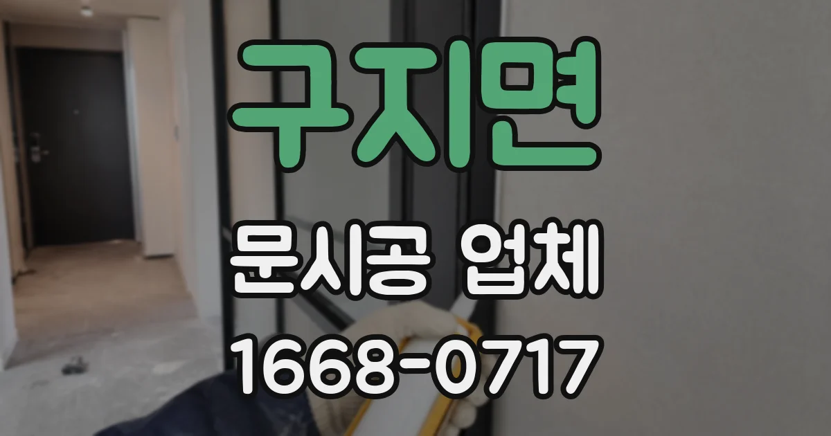 구지면 문시공 업체