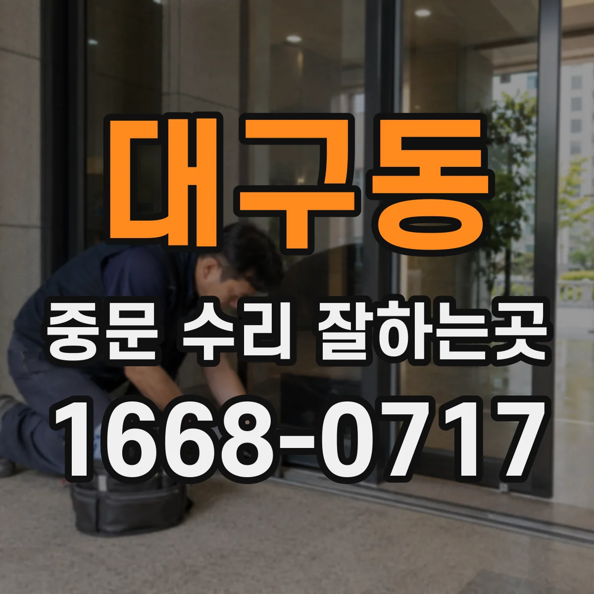 대구동 중문 수리 잘하는곳