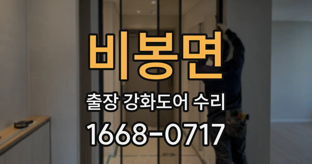 비봉면 출장 강화도어 수리