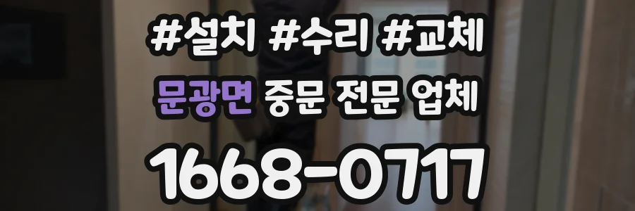 문광면 중문 전문 업체