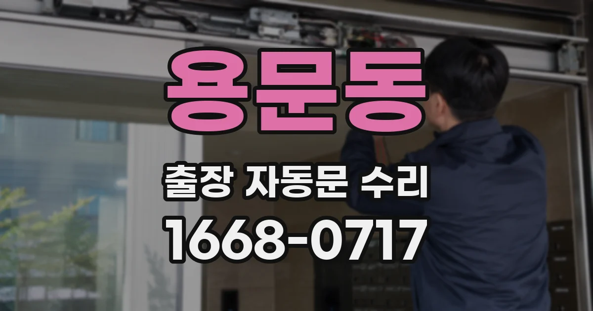용문동 출장 자동문 수리