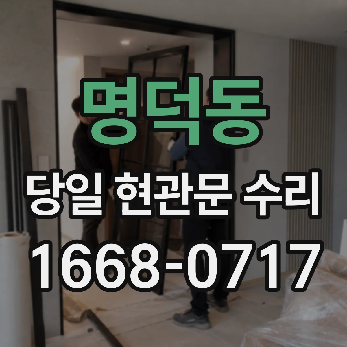 명덕동 당일 현관문 수리