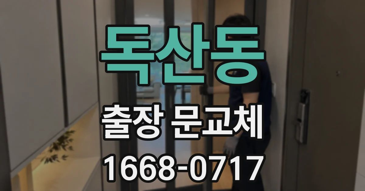 독산동 출장 문교체