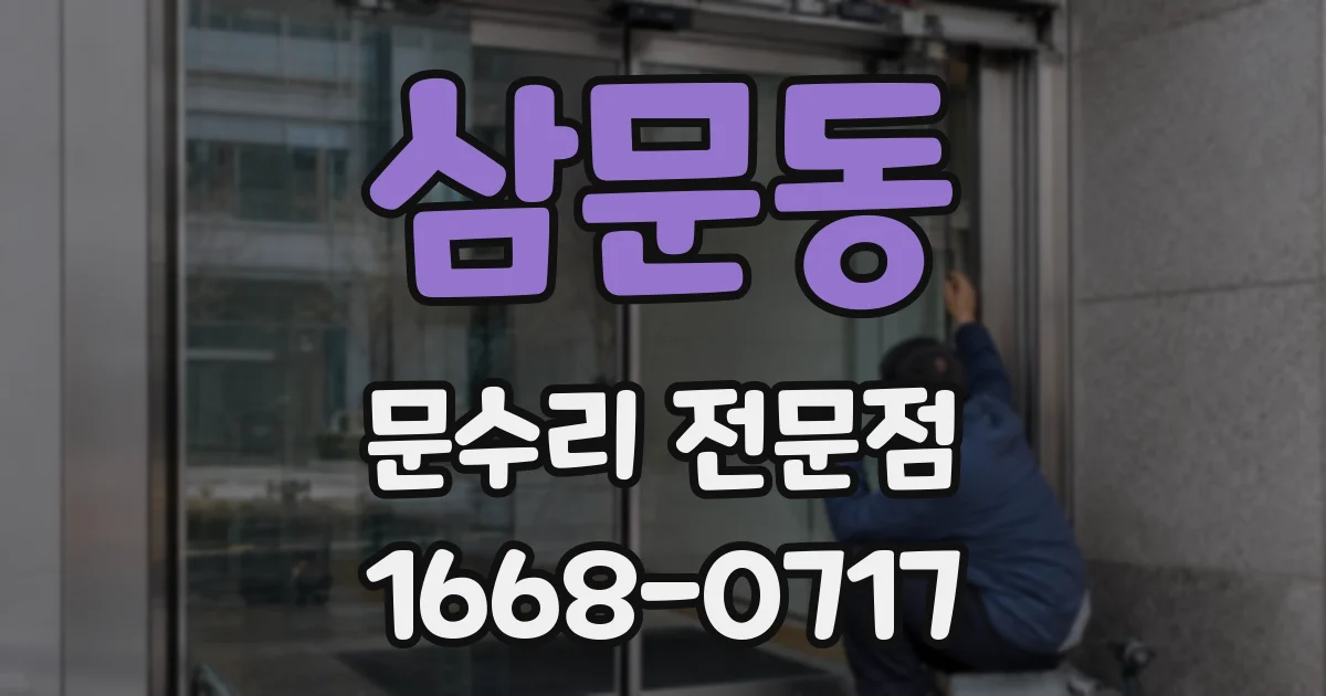 삼문동 문수리 전문점