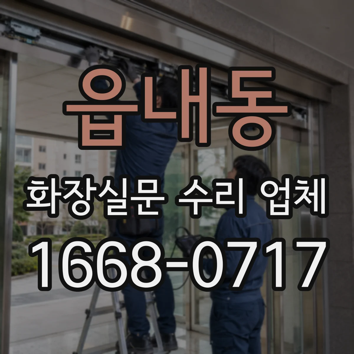 읍내동 화장실문 수리 업체
