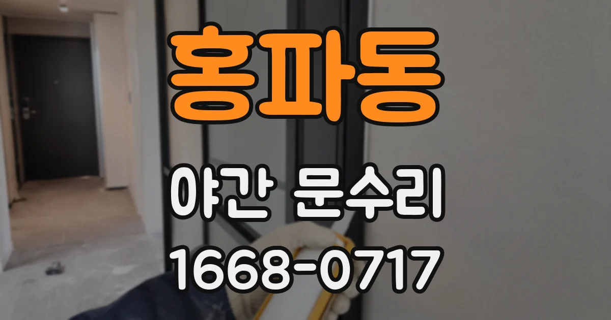 홍파동 야간 문수리