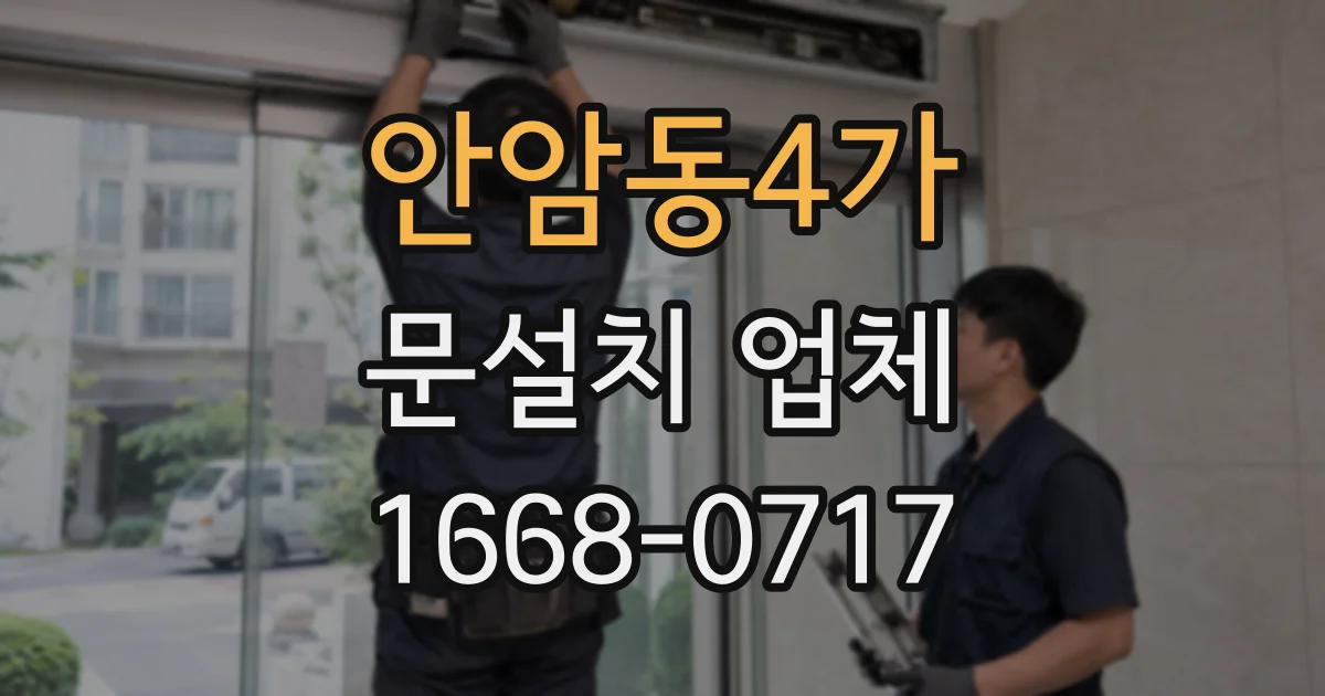 안암동4가 문설치 업체