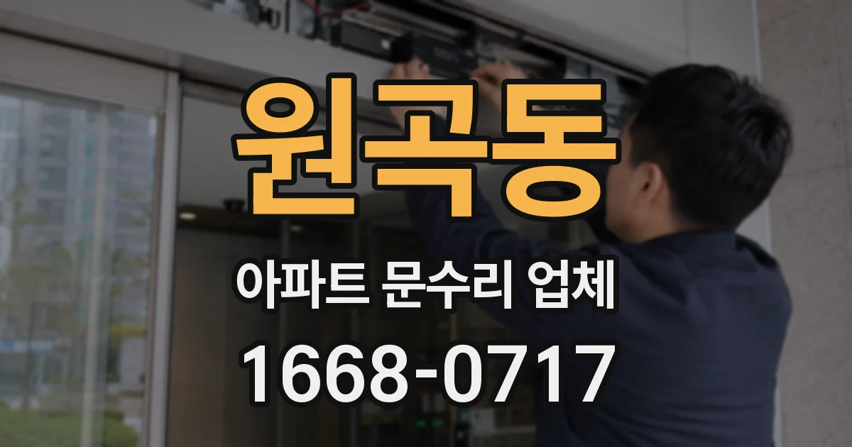 원곡동 아파트 문수리 업체