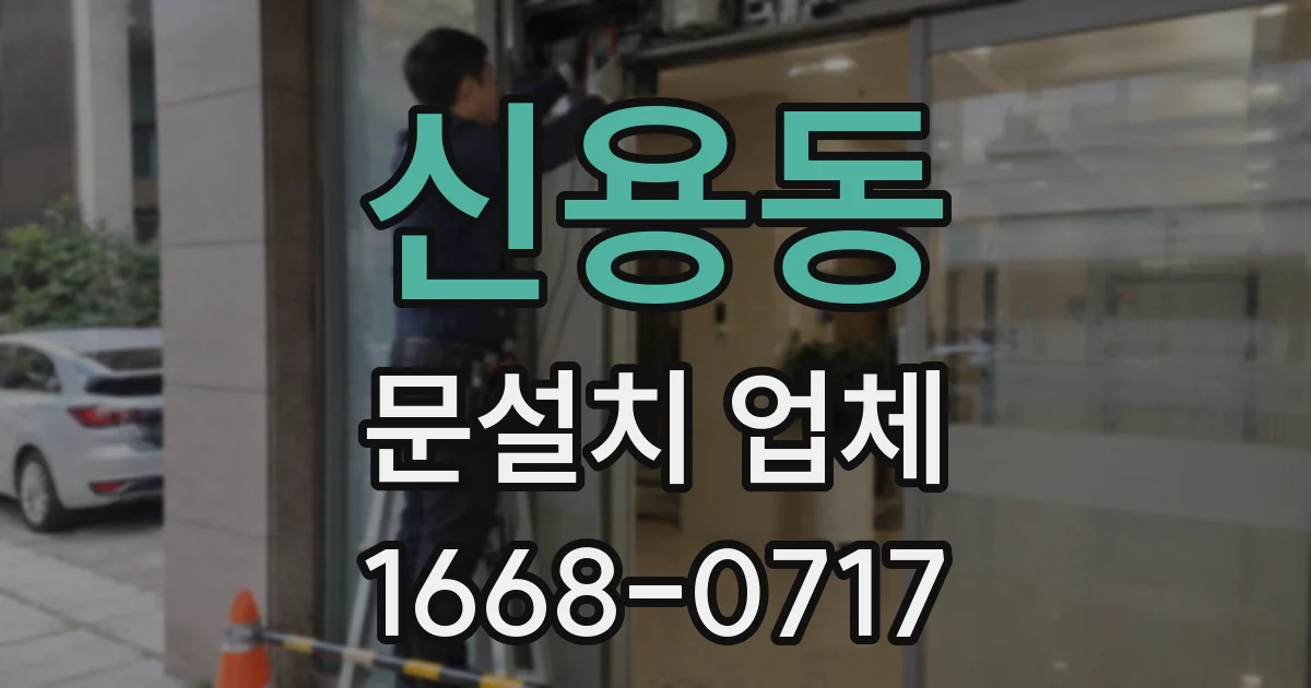 신용동 문설치 업체