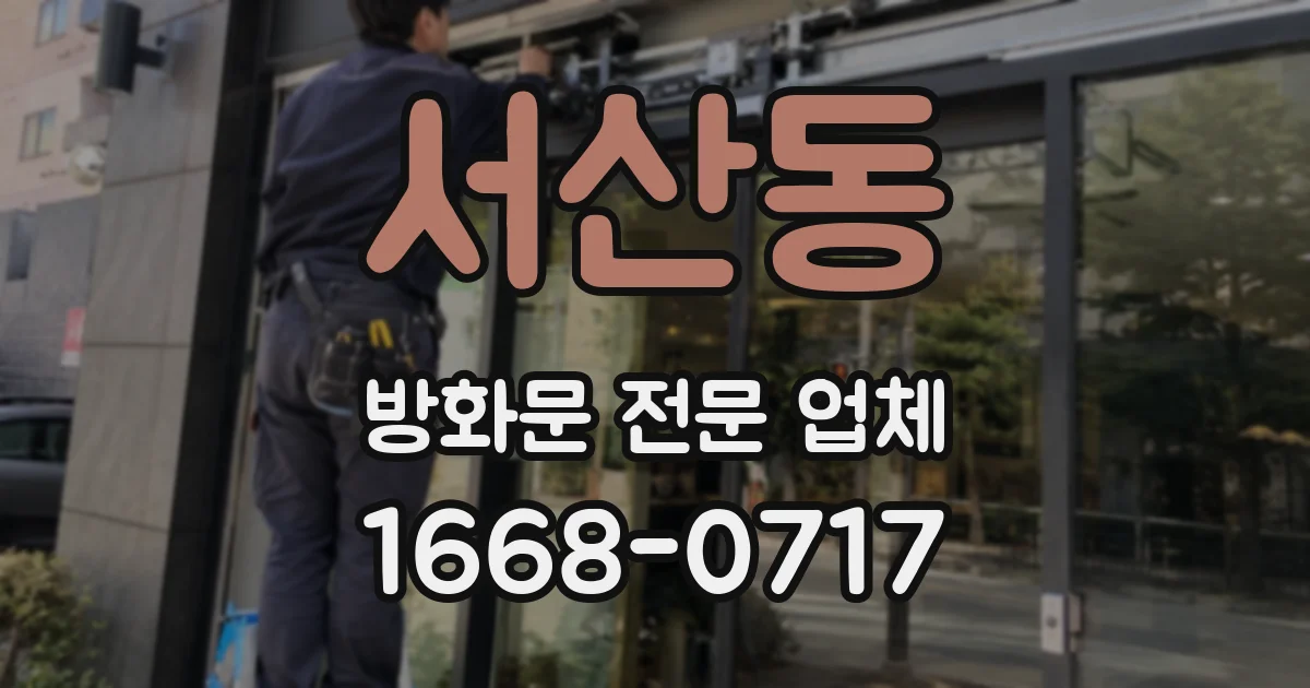 서산동 방화문 전문 업체