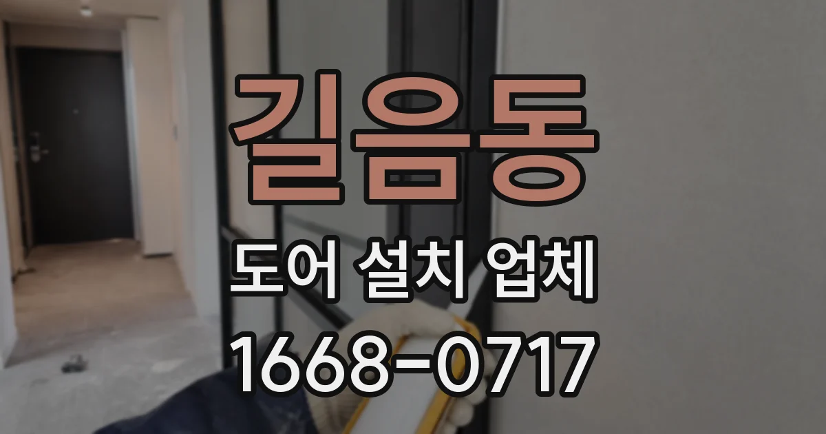 길음동 도어 설치 업체