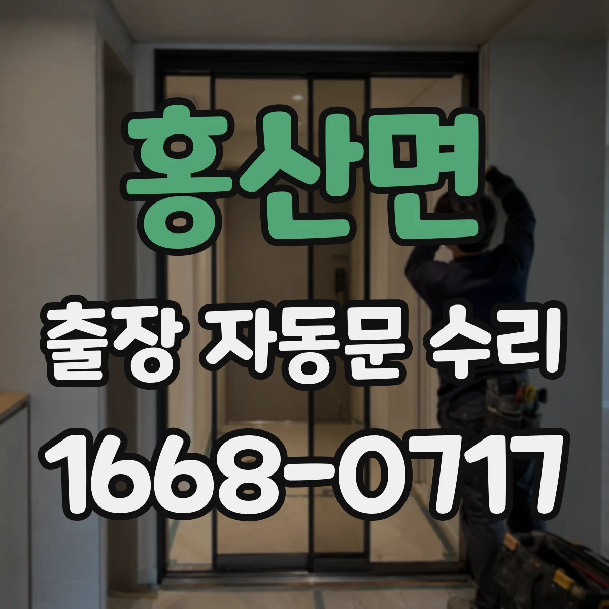 홍산면 출장 자동문 수리