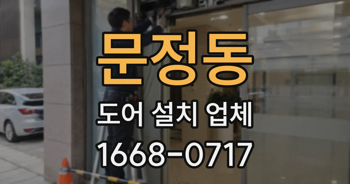 문정동 도어 설치 업체