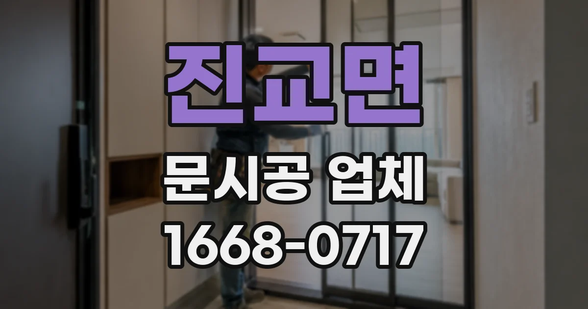 진교면 문시공 업체