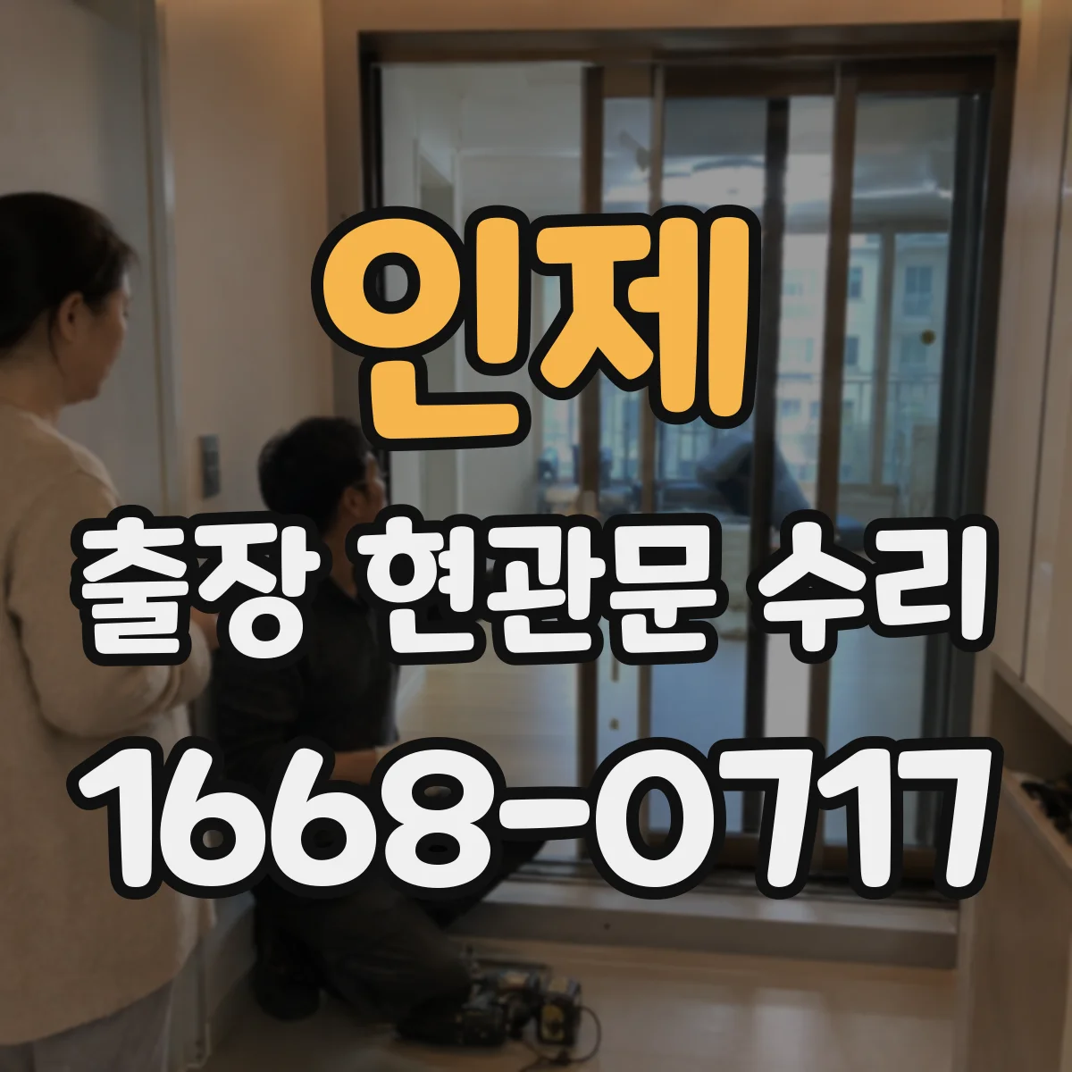 인제 출장 현관문 수리