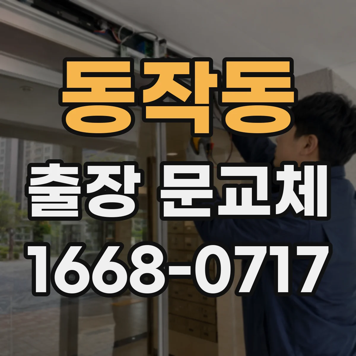 동작동 출장 문교체
