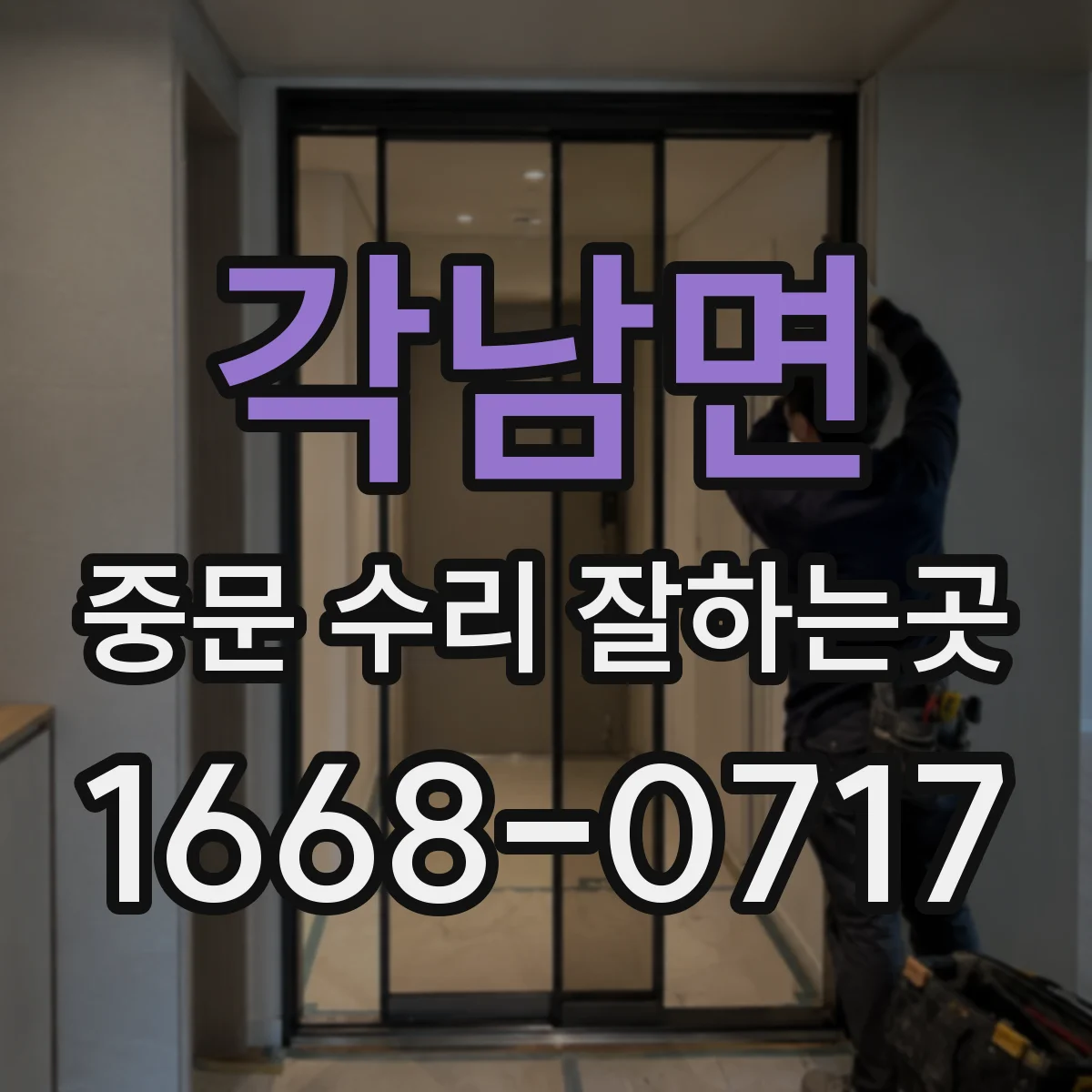 각남면 중문 수리 잘하는곳