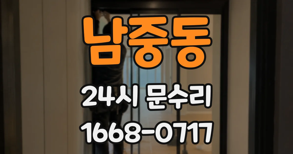 남중동 24시 문수리