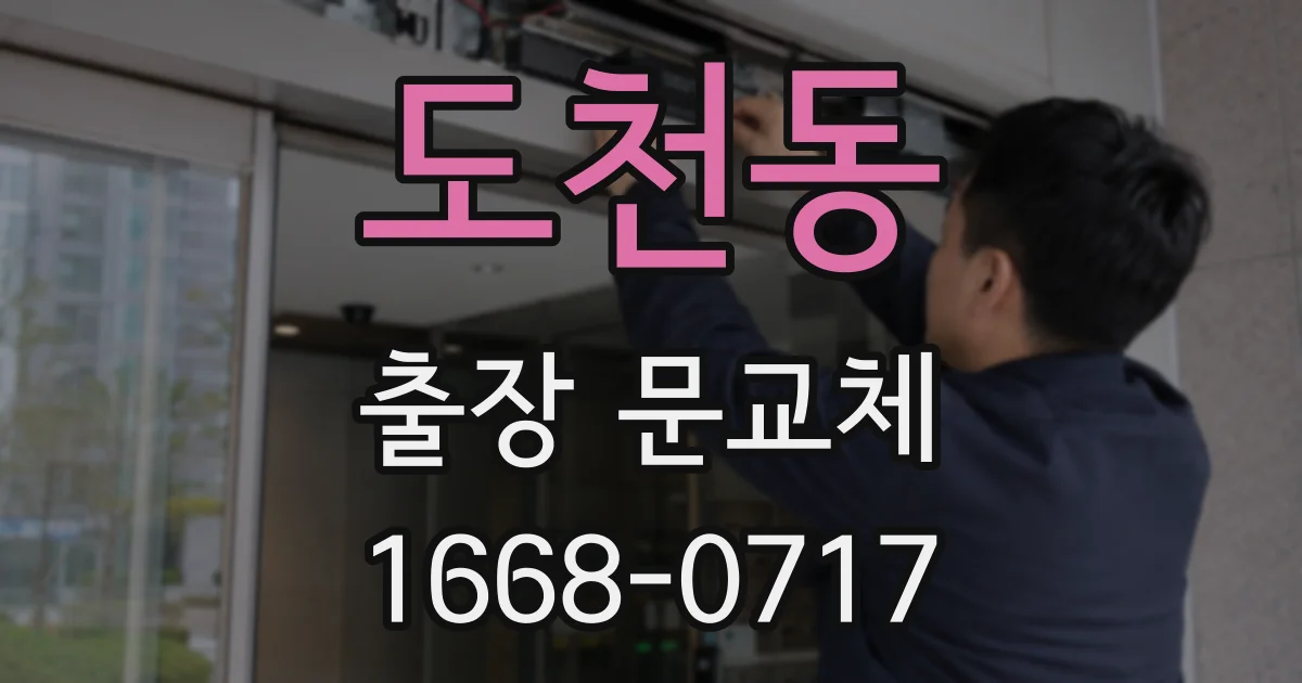 도천동 출장 문교체