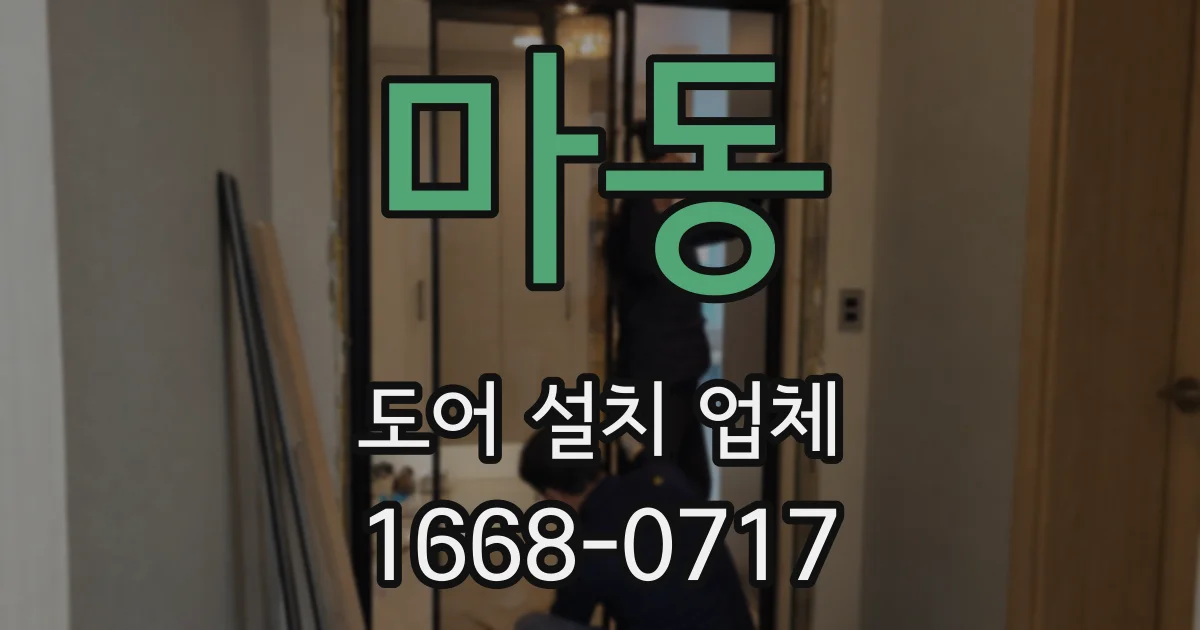 마동 도어 설치 업체