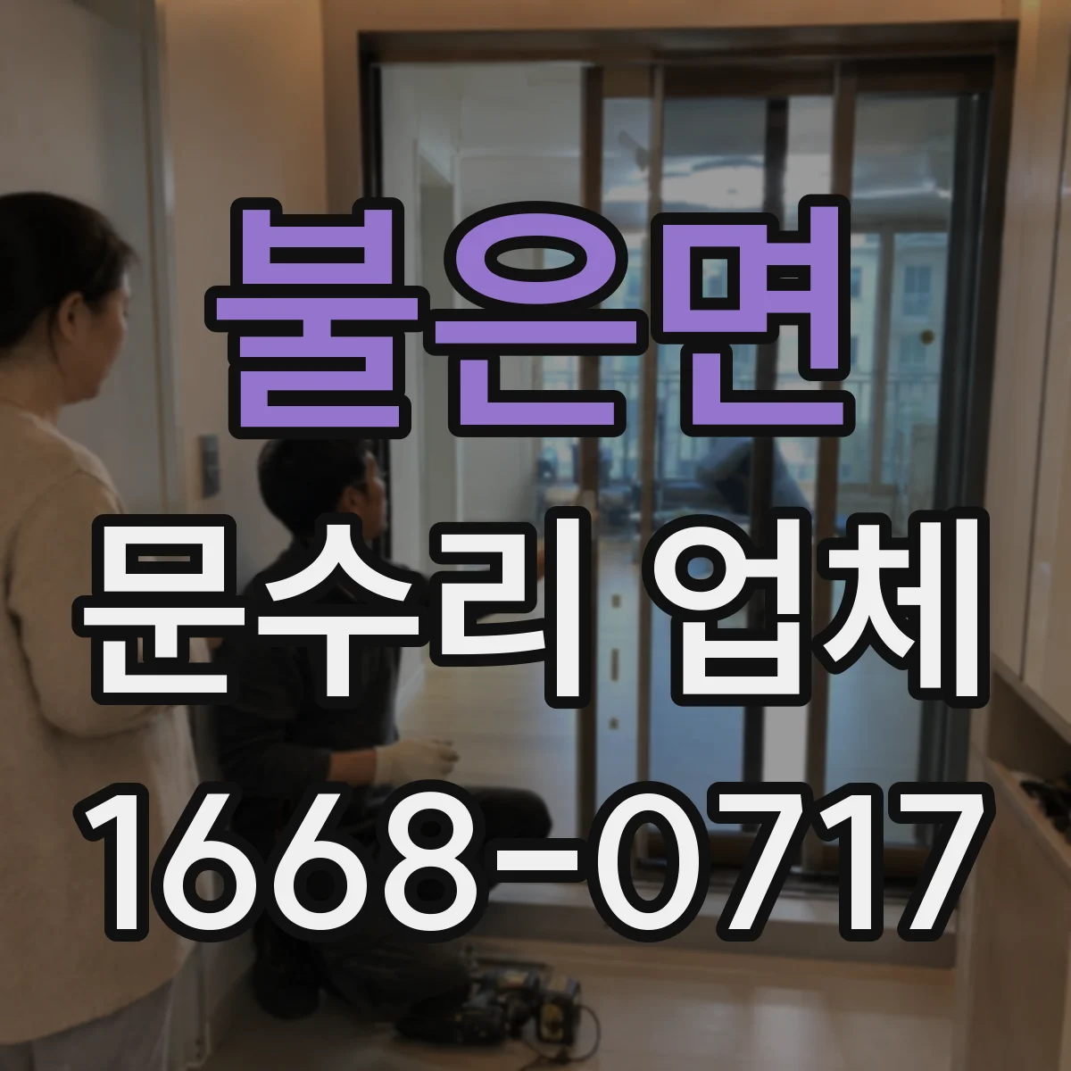 불은면 문수리 업체