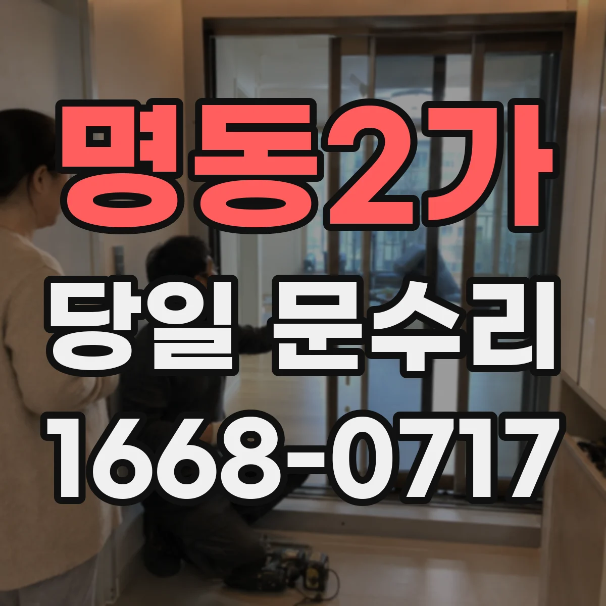 명동2가 당일 문수리