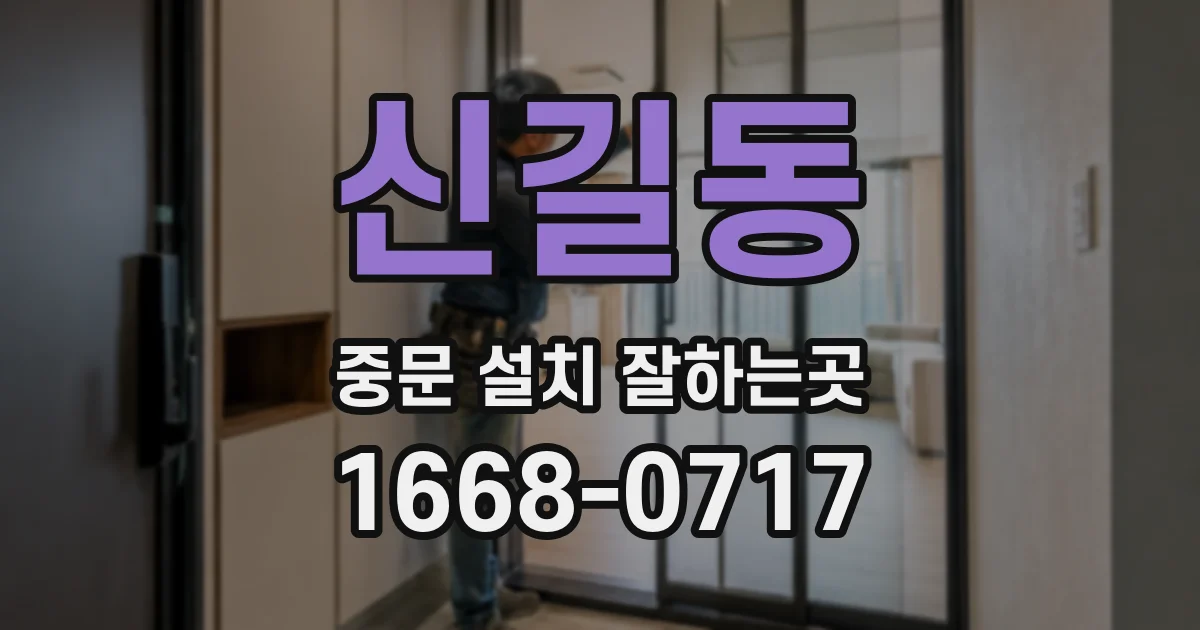 신길동 중문 설치 잘하는곳