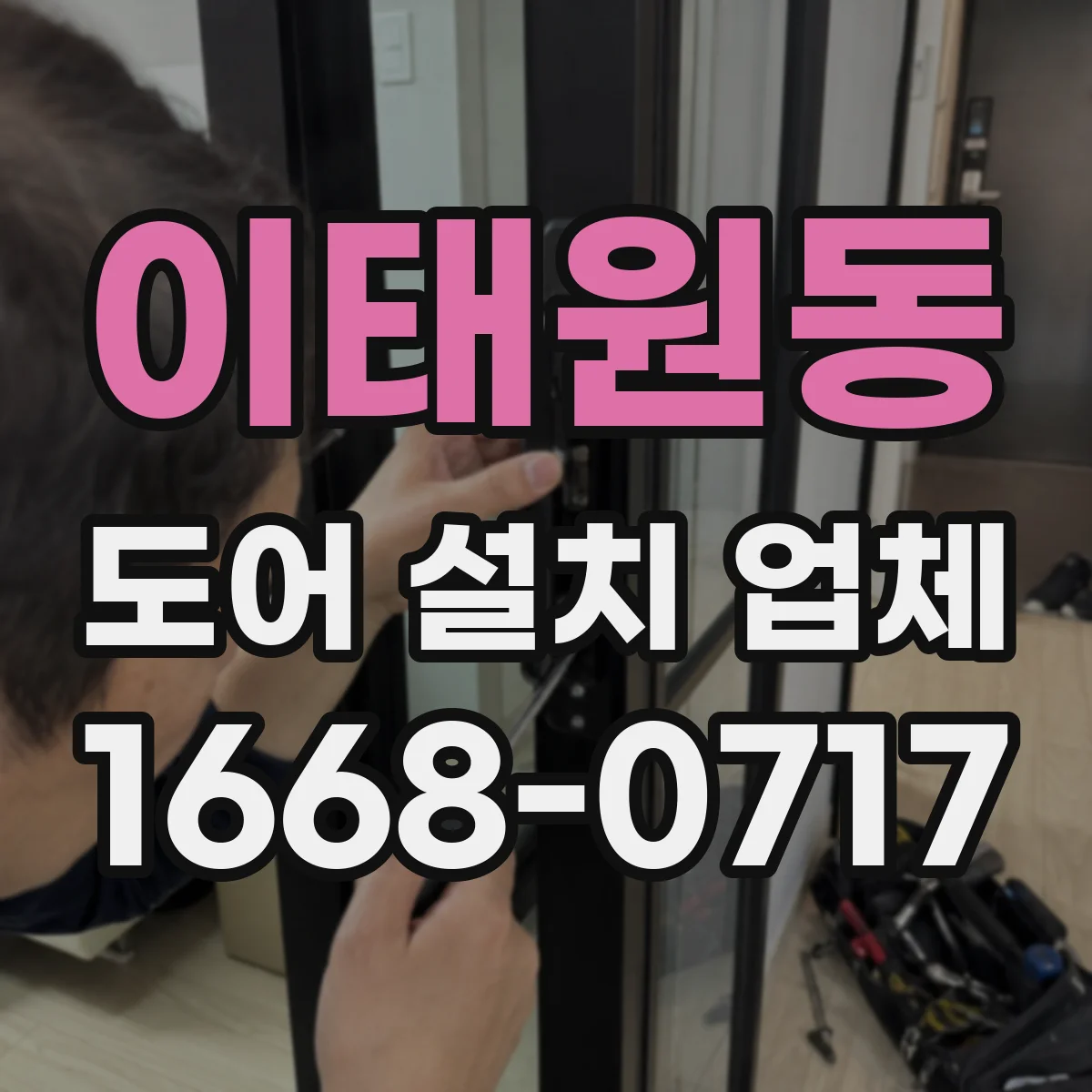 이태원동 도어 설치 업체