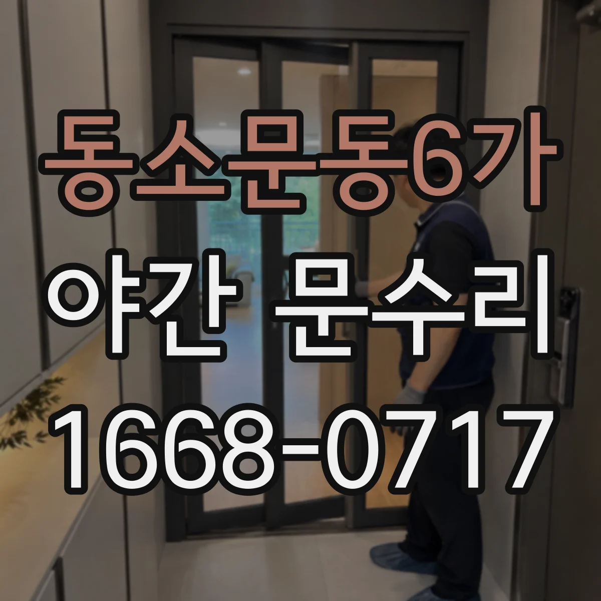 동소문동6가 야간 문수리