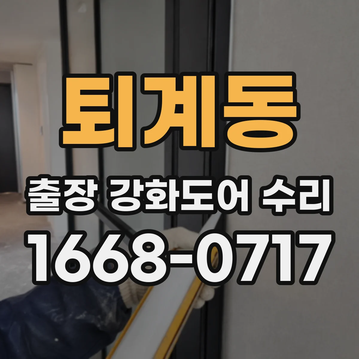 퇴계동 출장 강화도어 수리