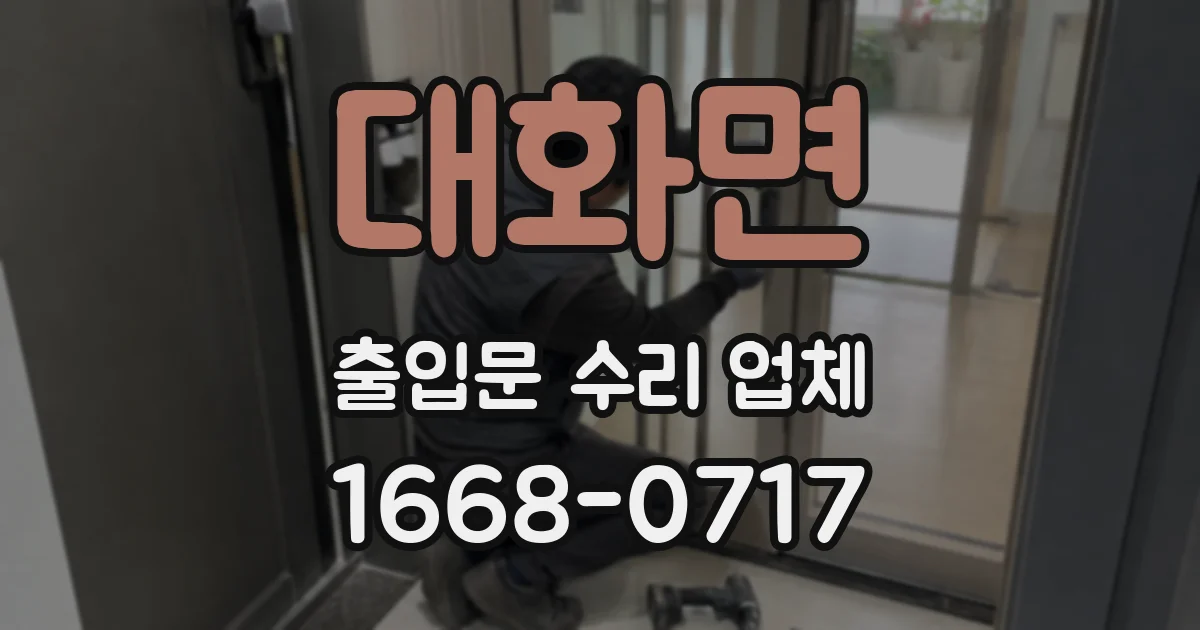 대화면 출입문 수리 업체