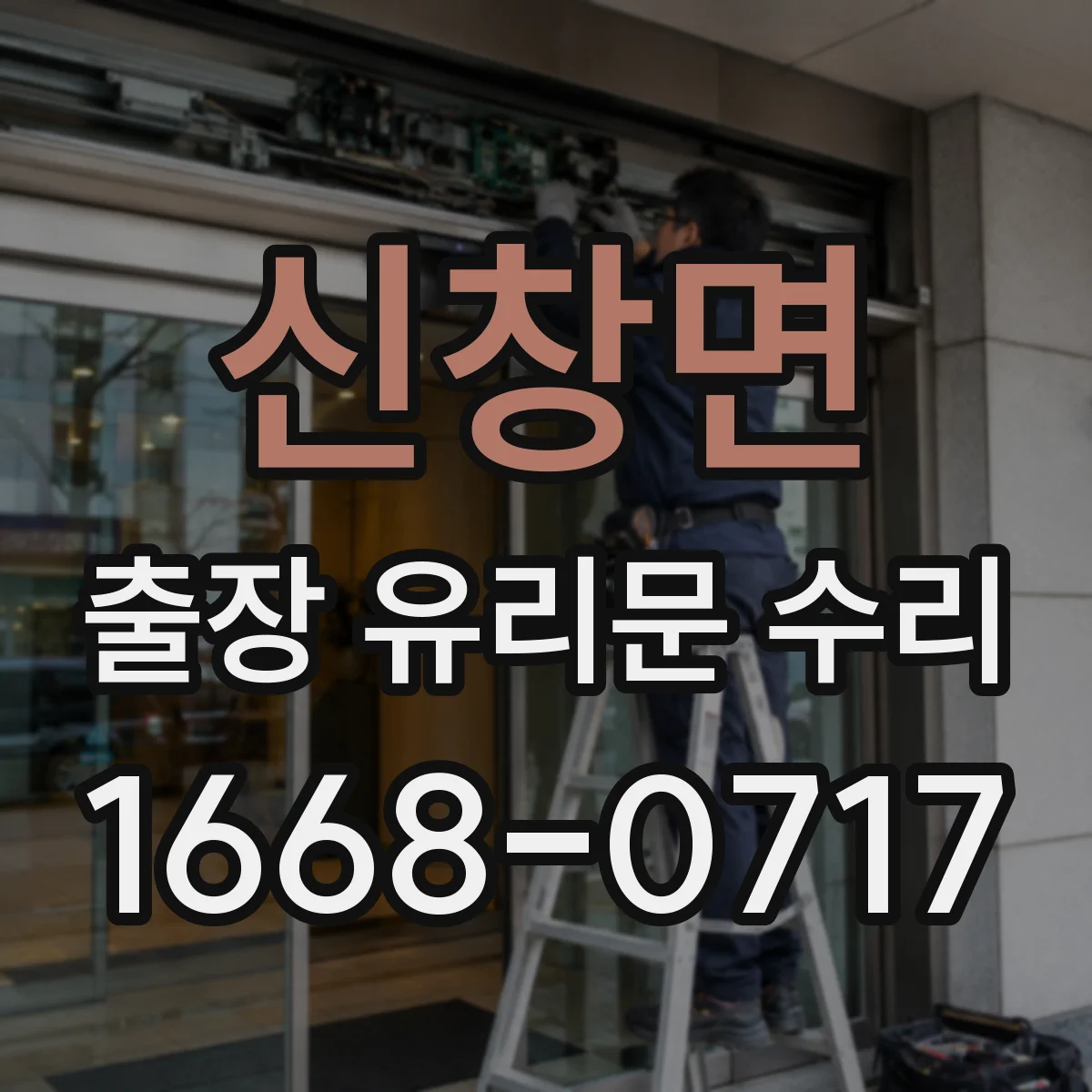 신창면 출장 유리문 수리