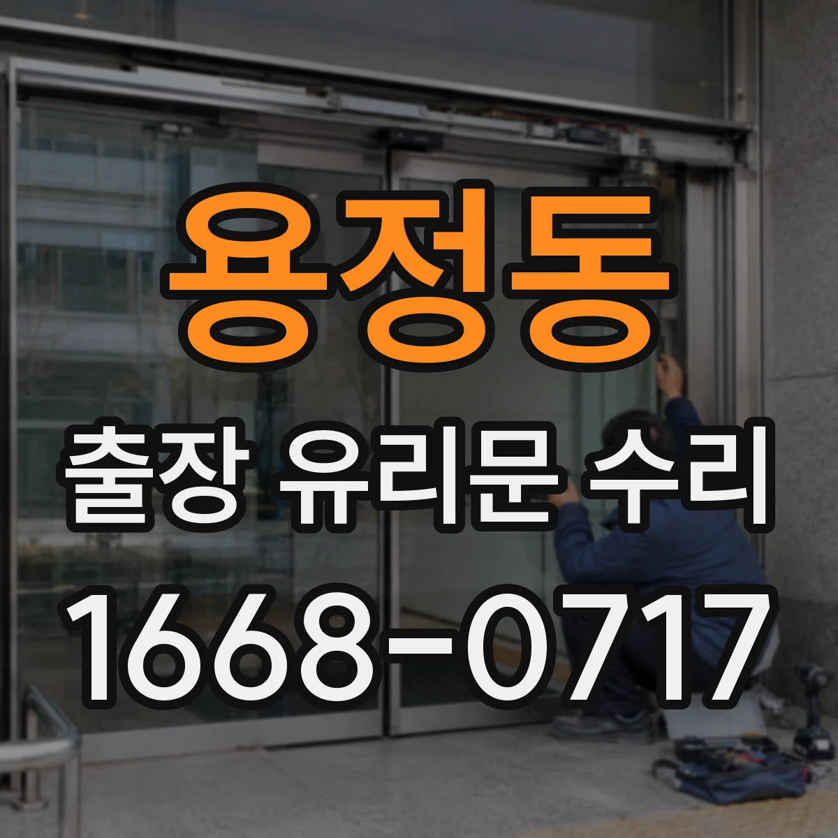 용정동 출장 유리문 수리