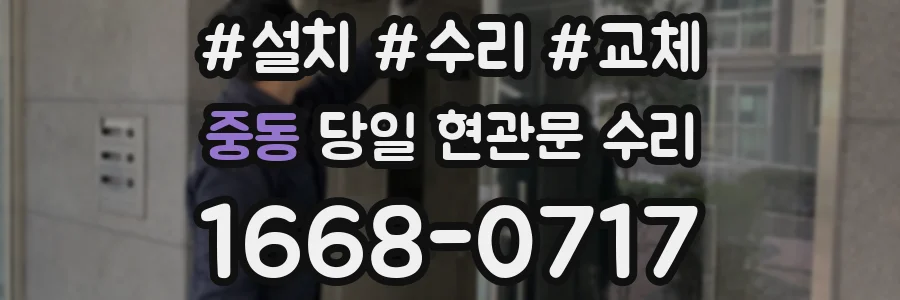 중동 당일 현관문 수리