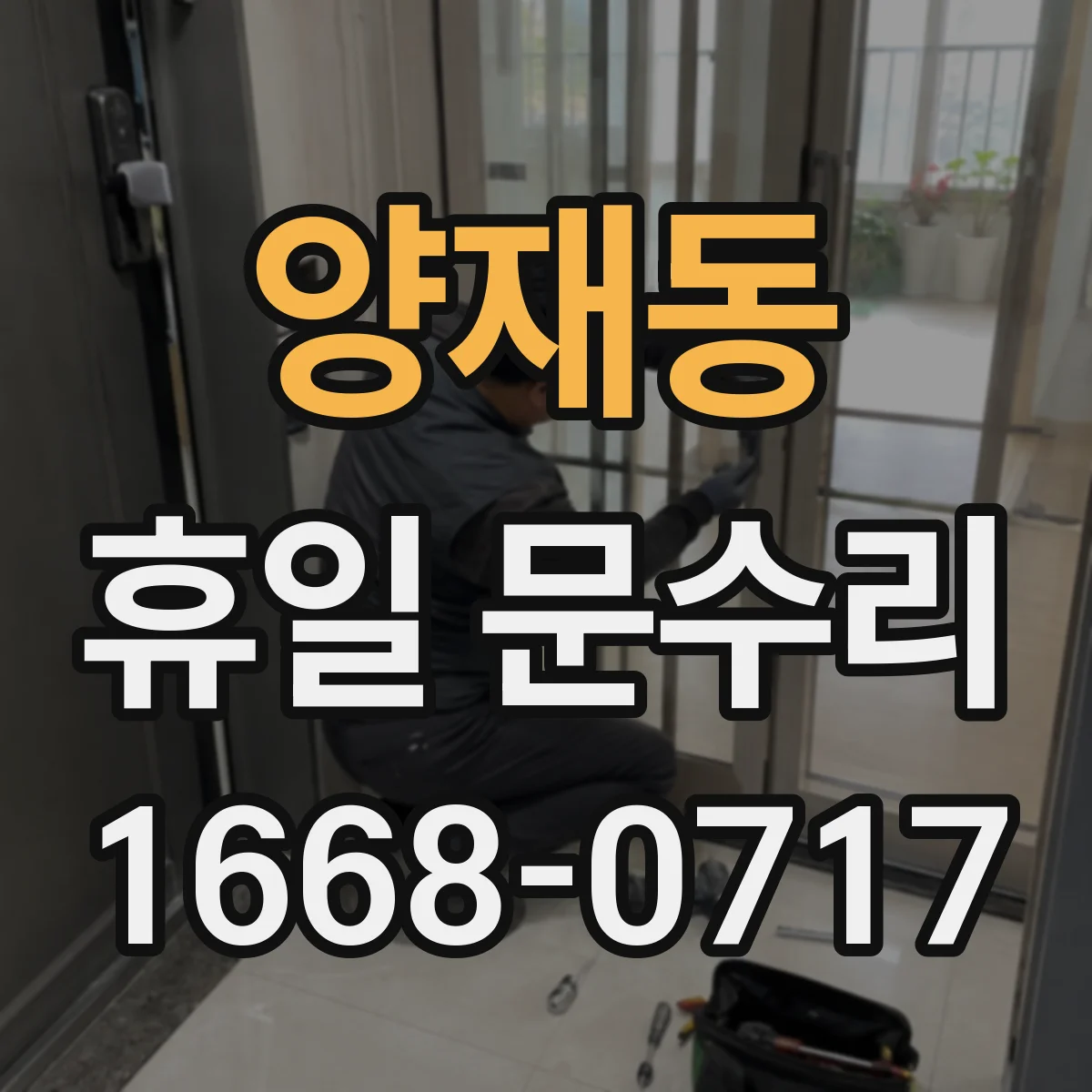 양재동 휴일 문수리