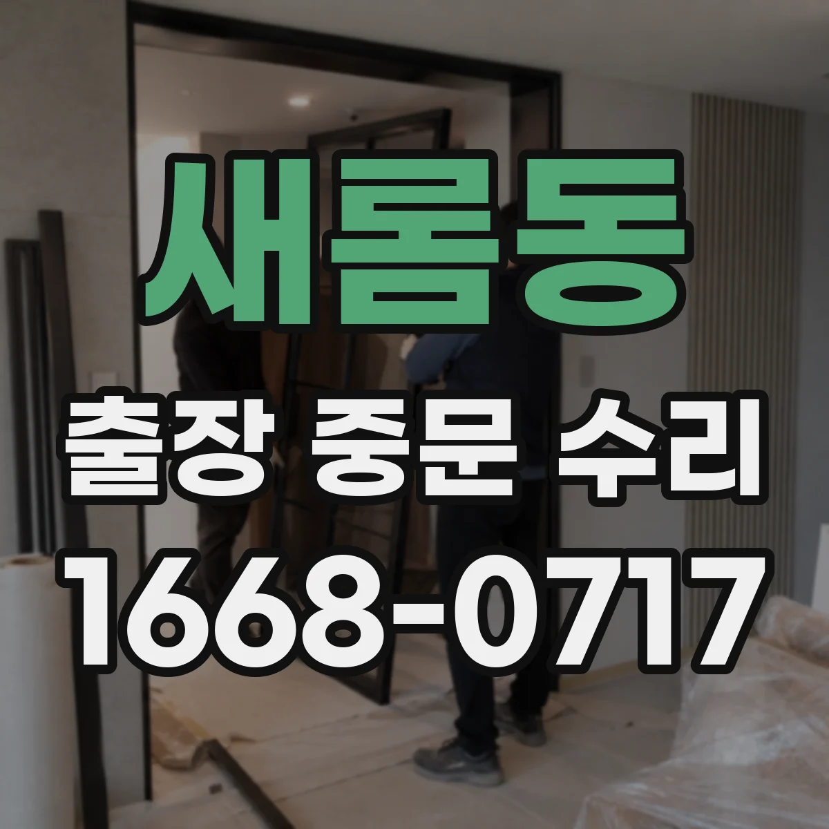 새롬동 출장 중문 수리