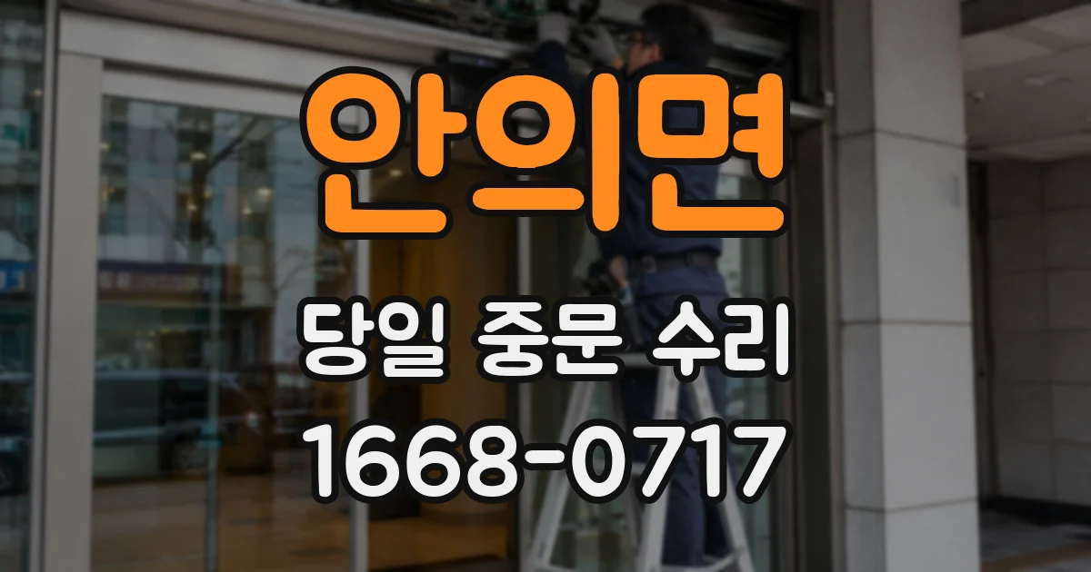 안의면 당일 중문 수리