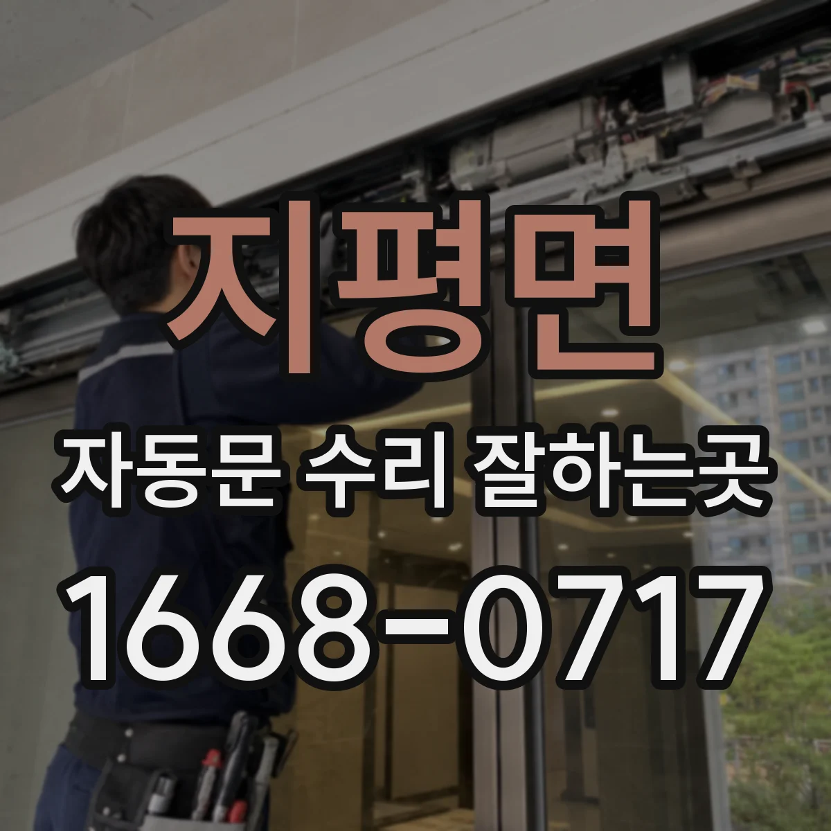 지평면 자동문 수리 잘하는곳