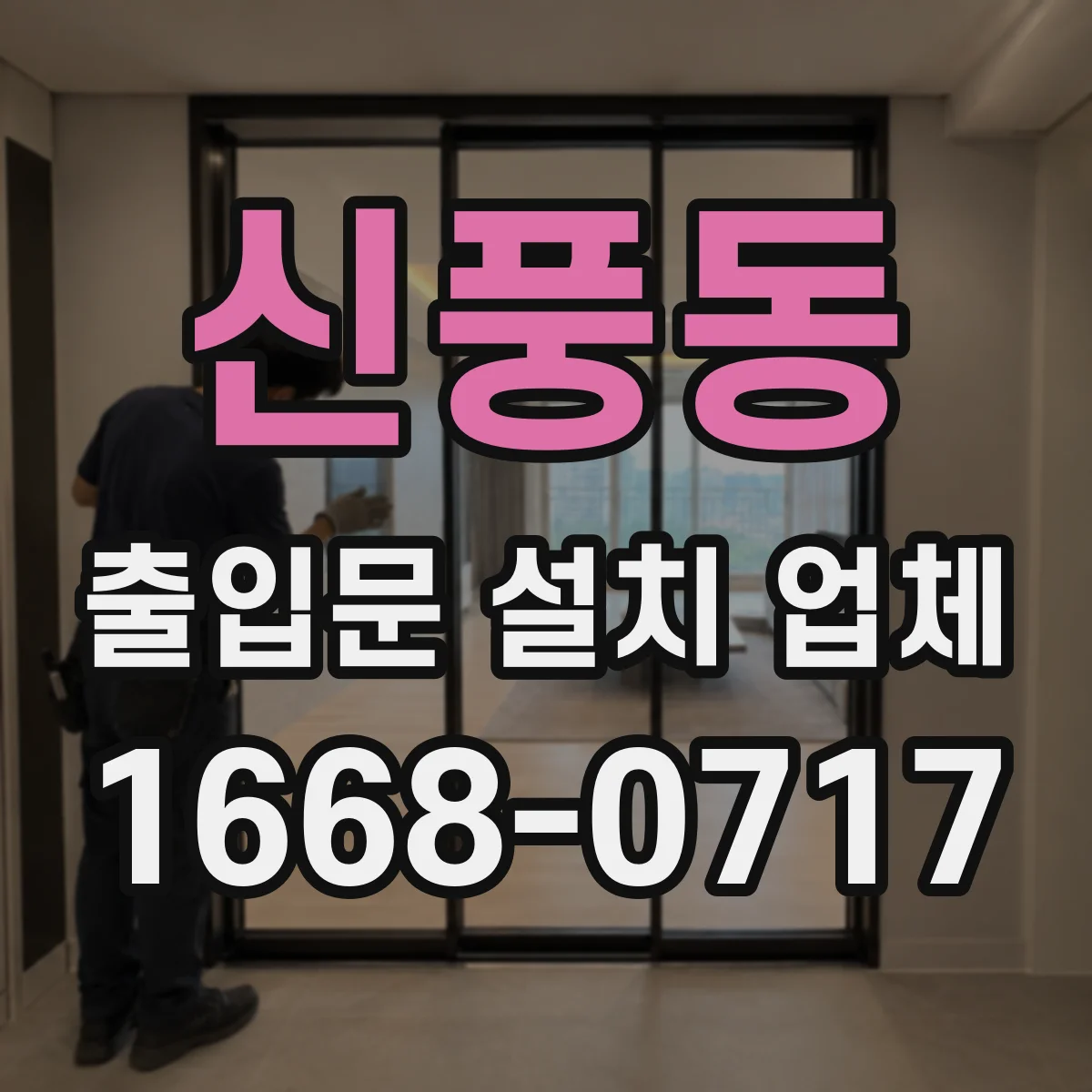 신풍동 출입문 설치 업체